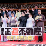 映画『正直不動産』完成披露試写会