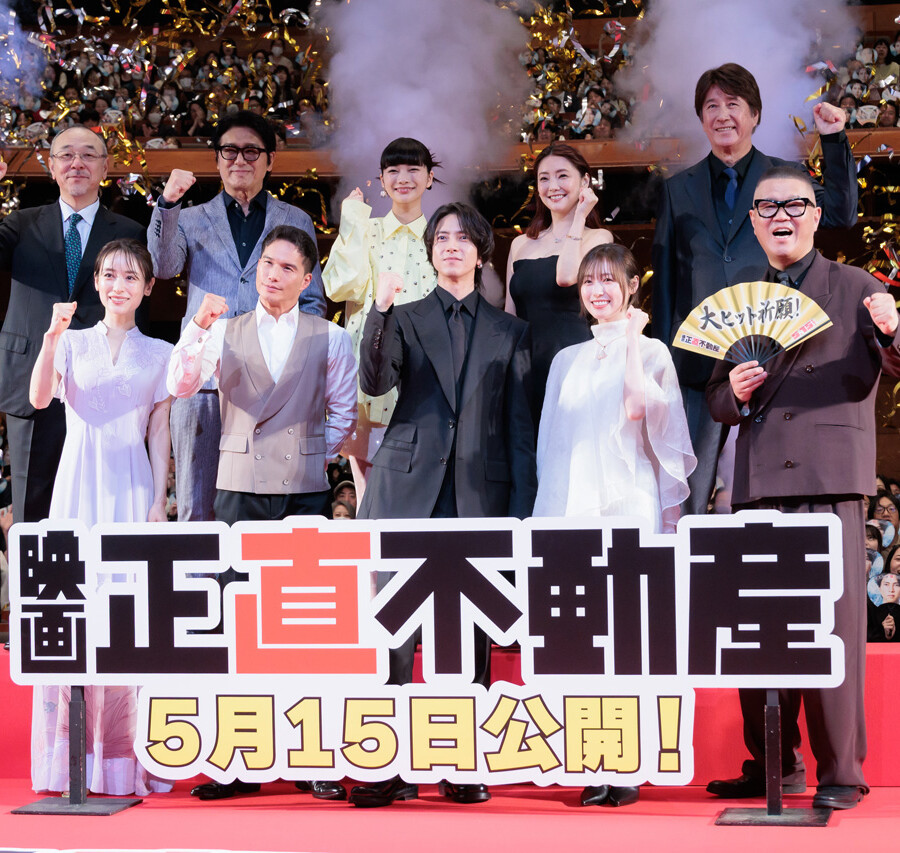 映画『正直不動産』完成披露試写会