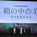 映画『箱の中の羊』完成披露試写会