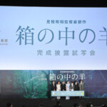 映画『箱の中の羊』完成披露試写会