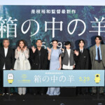 映画『箱の中の羊』完成披露試写会