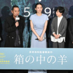 映画『箱の中の羊』完成披露試写会
