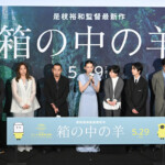 映画『箱の中の羊』完成披露試写会