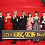 映画『免許返納!?』プレミアイベント 第一部:レッドカーペット