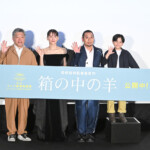 映画『箱の中の羊』初日舞台挨拶