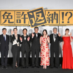 映画『映画免許返納 !?』プレミアイベント 第二部:舞台挨拶