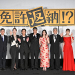 映画『映画免許返納 !?』プレミアイベント 第二部:舞台挨拶