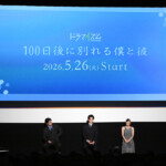 ドラマイズム「100日後に別れる僕と彼」完成披露トークイベント