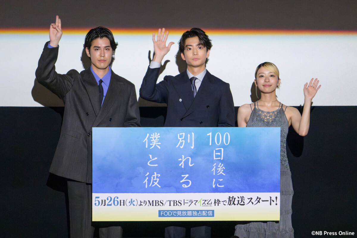 ドラマイズム「100日後に別れる僕と彼」完成披露トークイベント