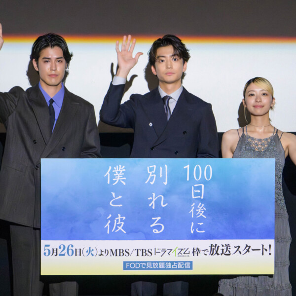 ドラマイズム「100日後に別れる僕と彼」完成披露トークイベント