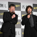 映画『名無し』公開記念舞台挨拶