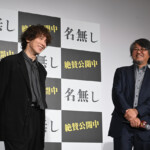 映画『名無し』公開記念舞台挨拶
