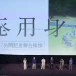 映画『廃用身』公開記念舞台挨拶