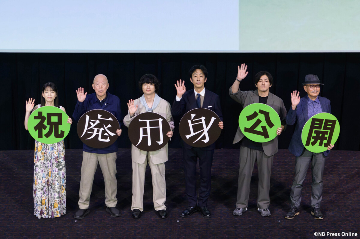 映画『廃用身』公開記念舞台挨拶