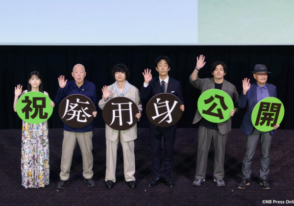 映画『廃用身』公開記念舞台挨拶