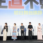 映画『正直不動産』公開初日舞台挨拶