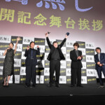 映画『名無し』公開記念舞台挨拶