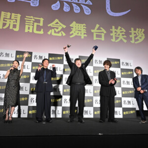 映画『名無し』公開記念舞台挨拶