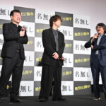 映画『名無し』公開記念舞台挨拶