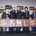 映画『名無し』公開記念舞台挨拶