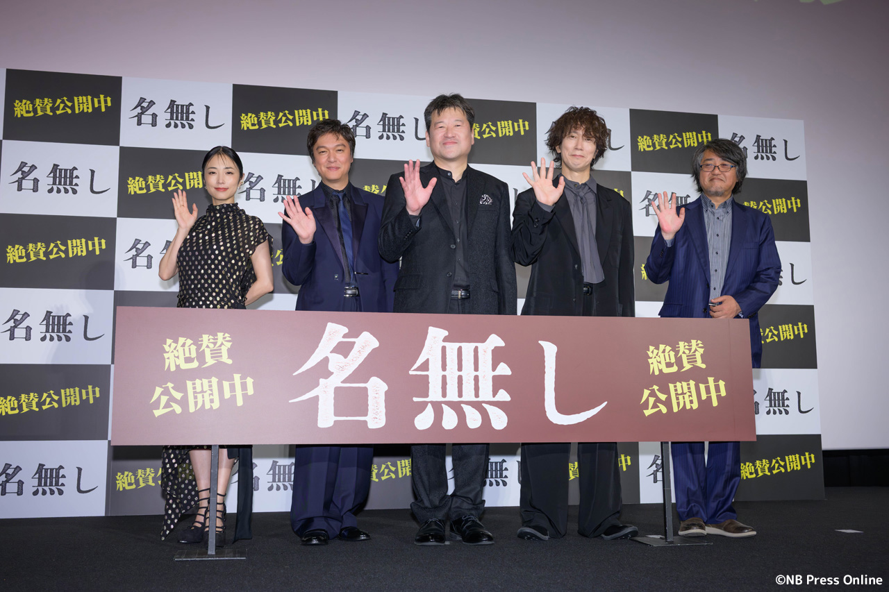 映画『名無し』公開記念舞台挨拶