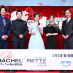 『バチェロレッテ・ジャパン』シーズン4 配信直前スペシャルトークイベント
