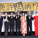 映画『映画免許返納 !?』プレミアイベント 第二部:舞台挨拶