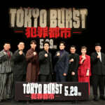 映画『TOKYO BURST-犯罪都市-』ジャパンプレミア