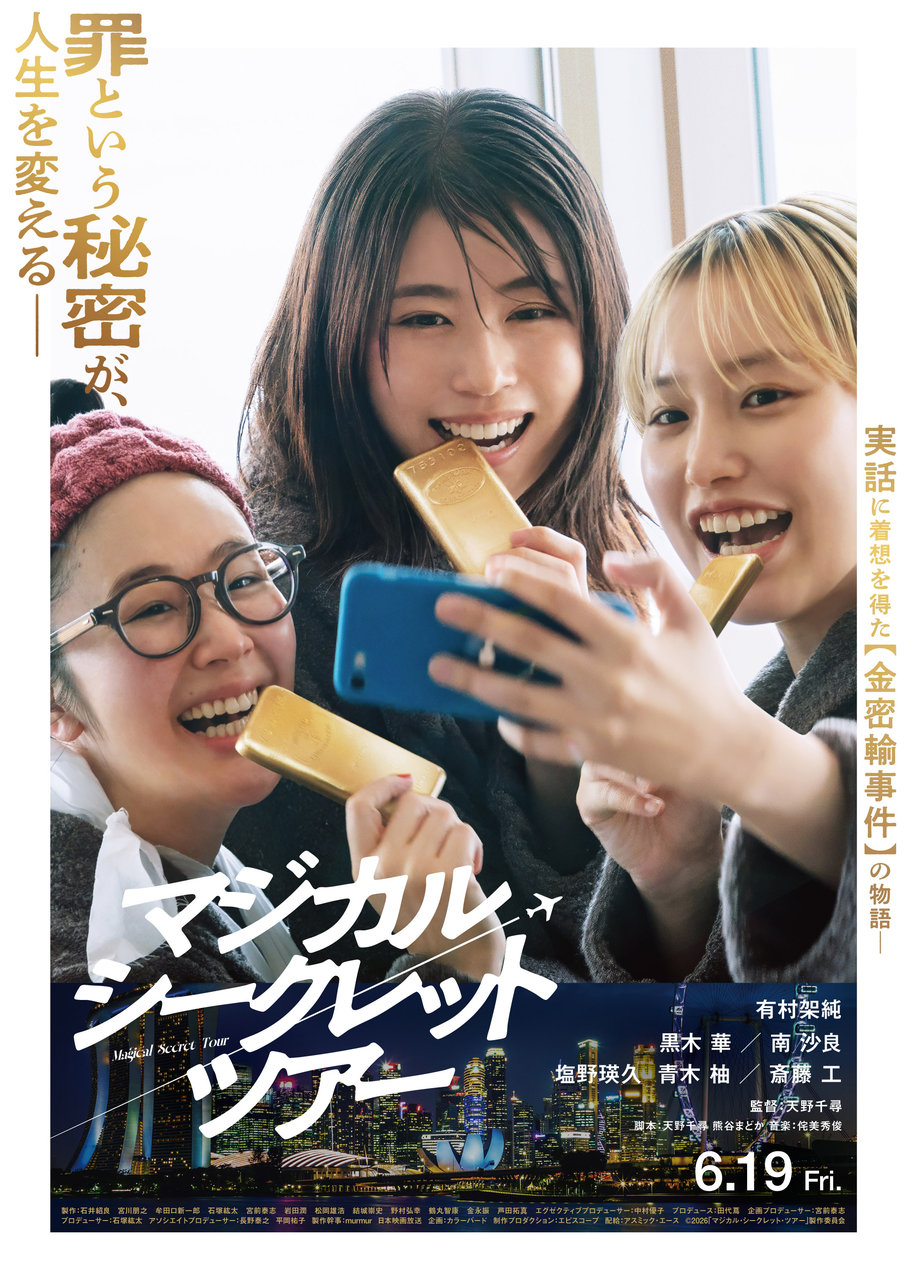 映画『マジカル・シークレット・ツアー』