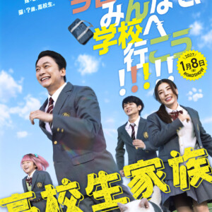 映画『高校生家族』