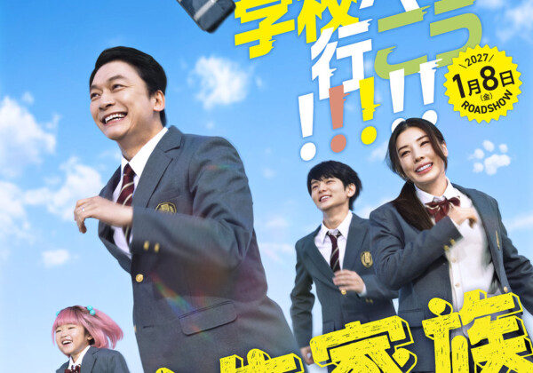 映画『高校生家族』