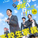 香取慎吾主演映画『高校生家族』ティザービジュアル＆特報解禁　家族全員高校生の“青春フルスロットル”開幕