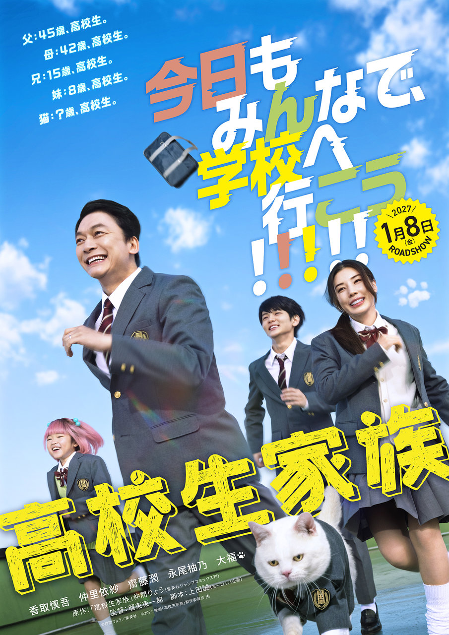 映画『高校生家族』
