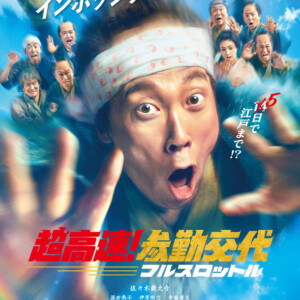 映画『超高速!参勤交代 フルスロットル』