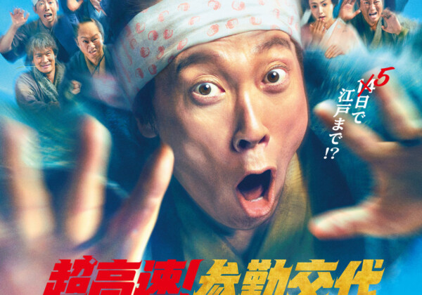 映画『超高速！参勤交代 フルスロットル』