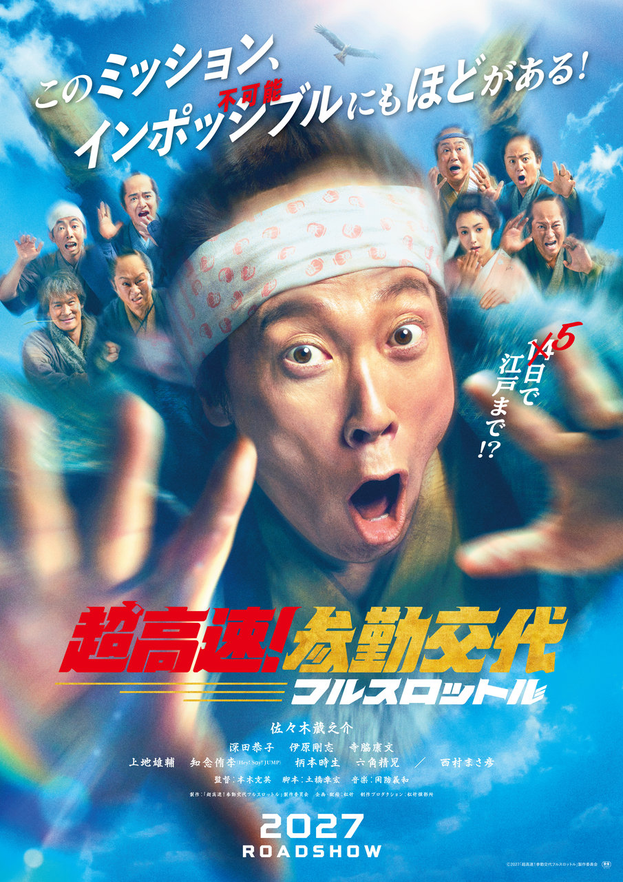映画『超高速！参勤交代 フルスロットル』