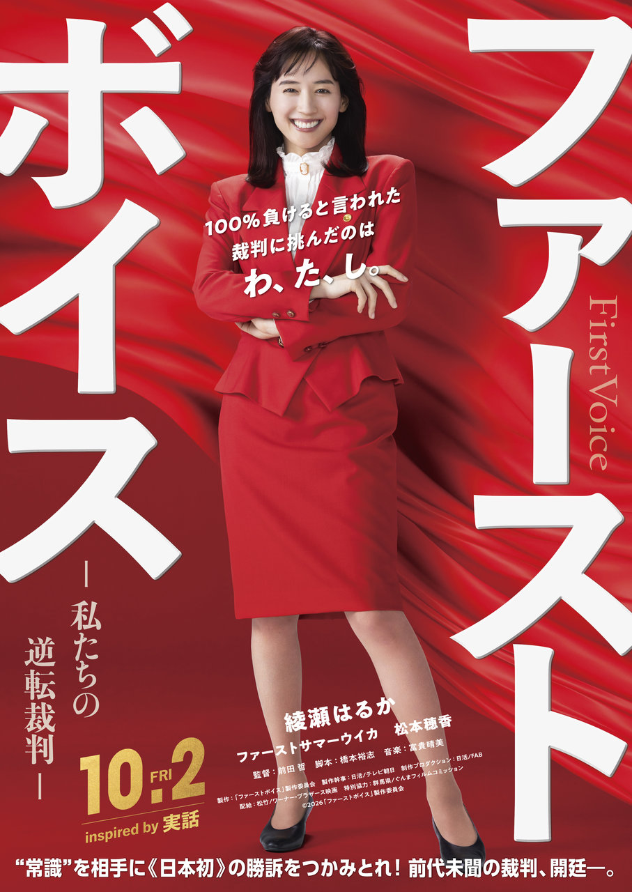 映画『ファーストボイス ―私たちの逆転裁判―』