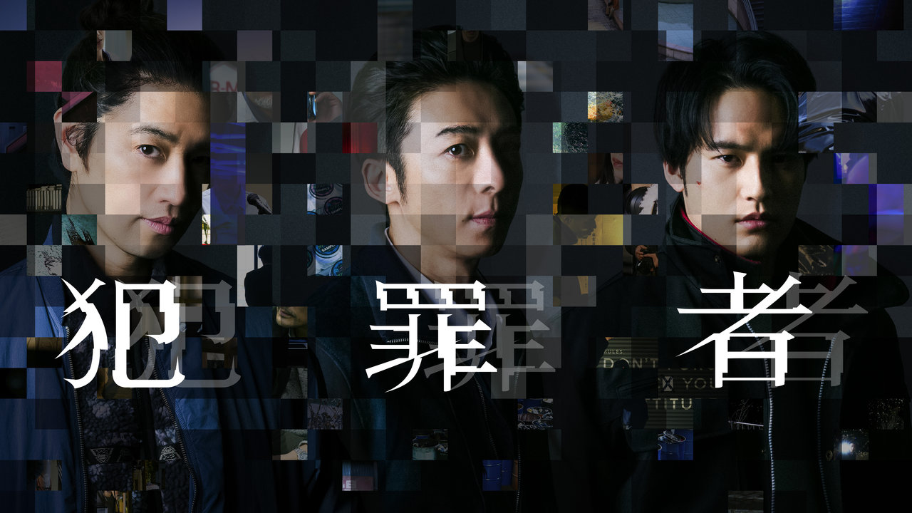 Prime Original新ドラマシリーズ『犯罪者』
