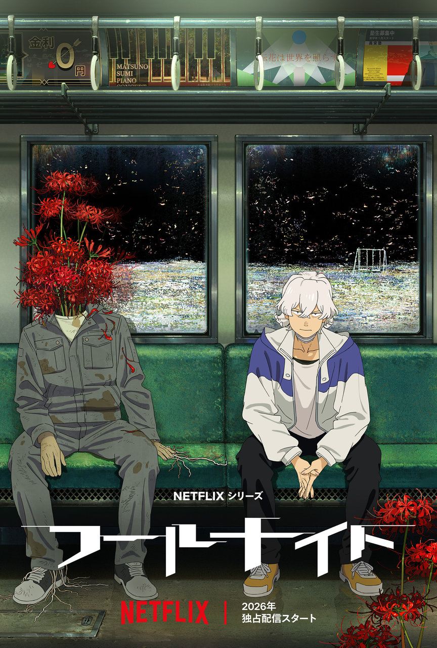 Netflixシリーズ「フールナイト」