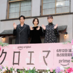 Prime Originalドラマ『クロエマ』配信記念スペシャルイベント