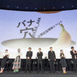 映画『バナ穴 BANA_ANA』公開記念特別イベント