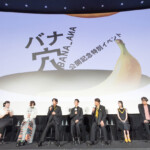 映画『バナ穴 BANA_ANA』公開記念特別イベント