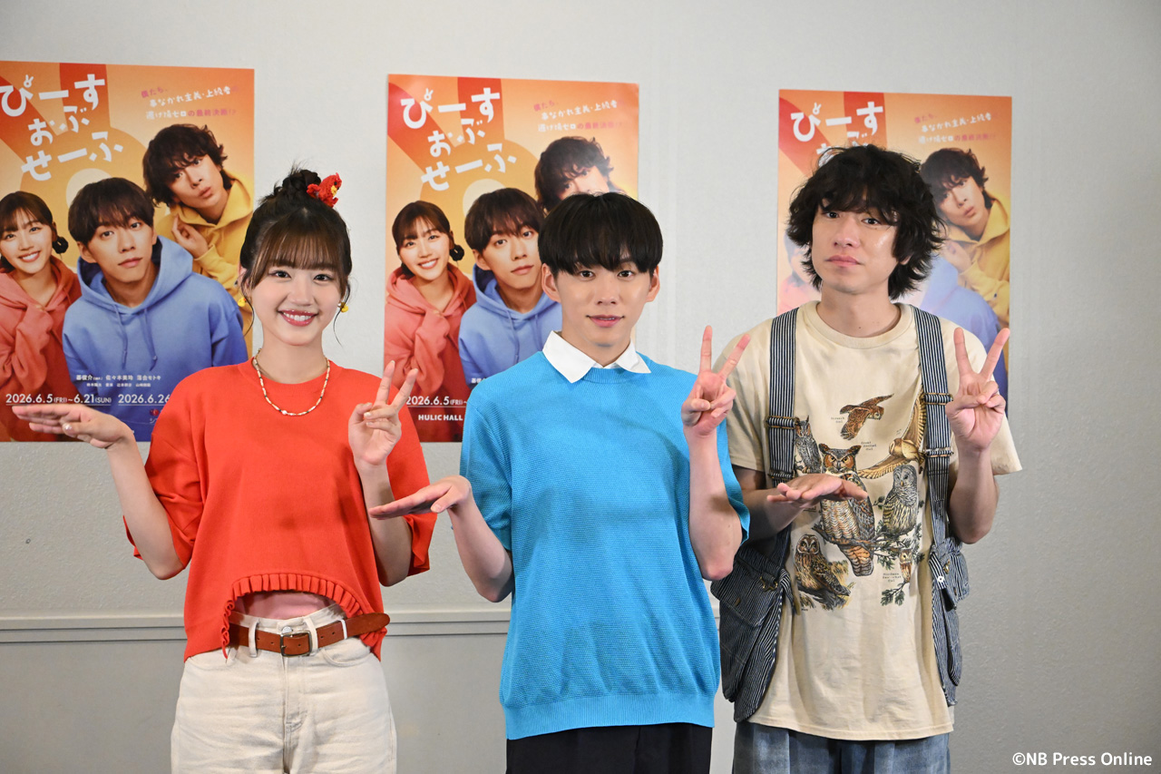 舞台『ぴーすおぶせーふ』ゲネプロ&囲み取材