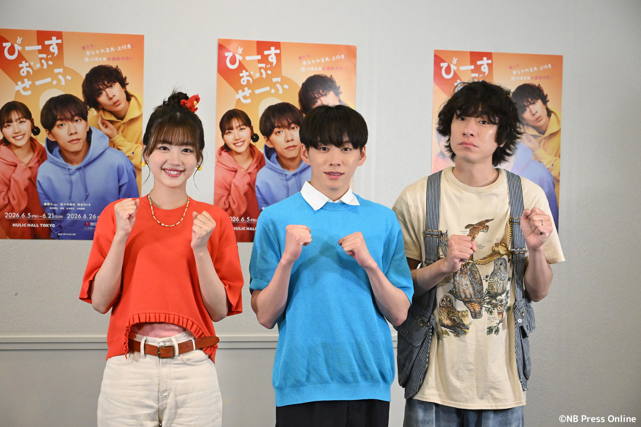 舞台『ぴーすおぶせーふ』ゲネプロ&囲み取材