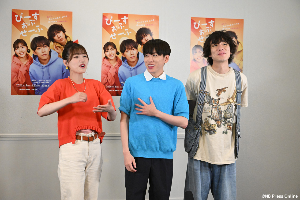 舞台『ぴーすおぶせーふ』ゲネプロ&囲み取材