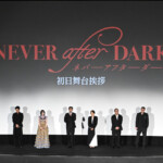 映画『Never After Dark／ネバーアフターダーク』初日舞台挨拶