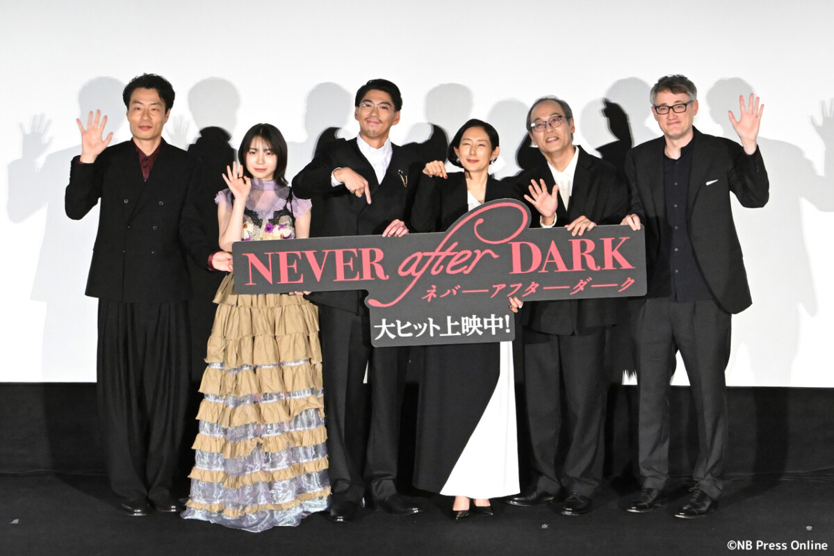 映画『Never After Dark／ネバーアフターダーク』初日舞台挨拶