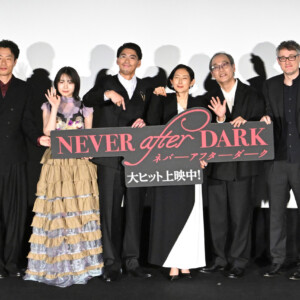 映画『Never After Dark／ネバーアフターダーク』初日舞台挨拶