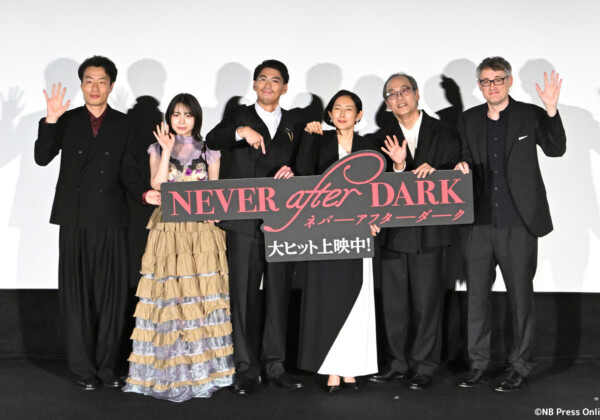 映画『Never After Dark／ネバーアフターダーク』初日舞台挨拶