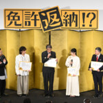 映画『免許返納!?』公開前夜祭